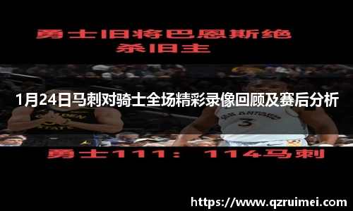 1月24日马刺对骑士全场精彩录像回顾及赛后分析