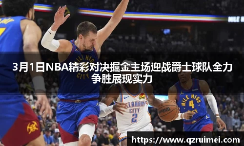 3月1日NBA精彩对决掘金主场迎战爵士球队全力争胜展现实力