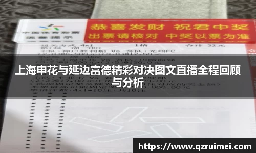 上海申花与延边富德精彩对决图文直播全程回顾与分析